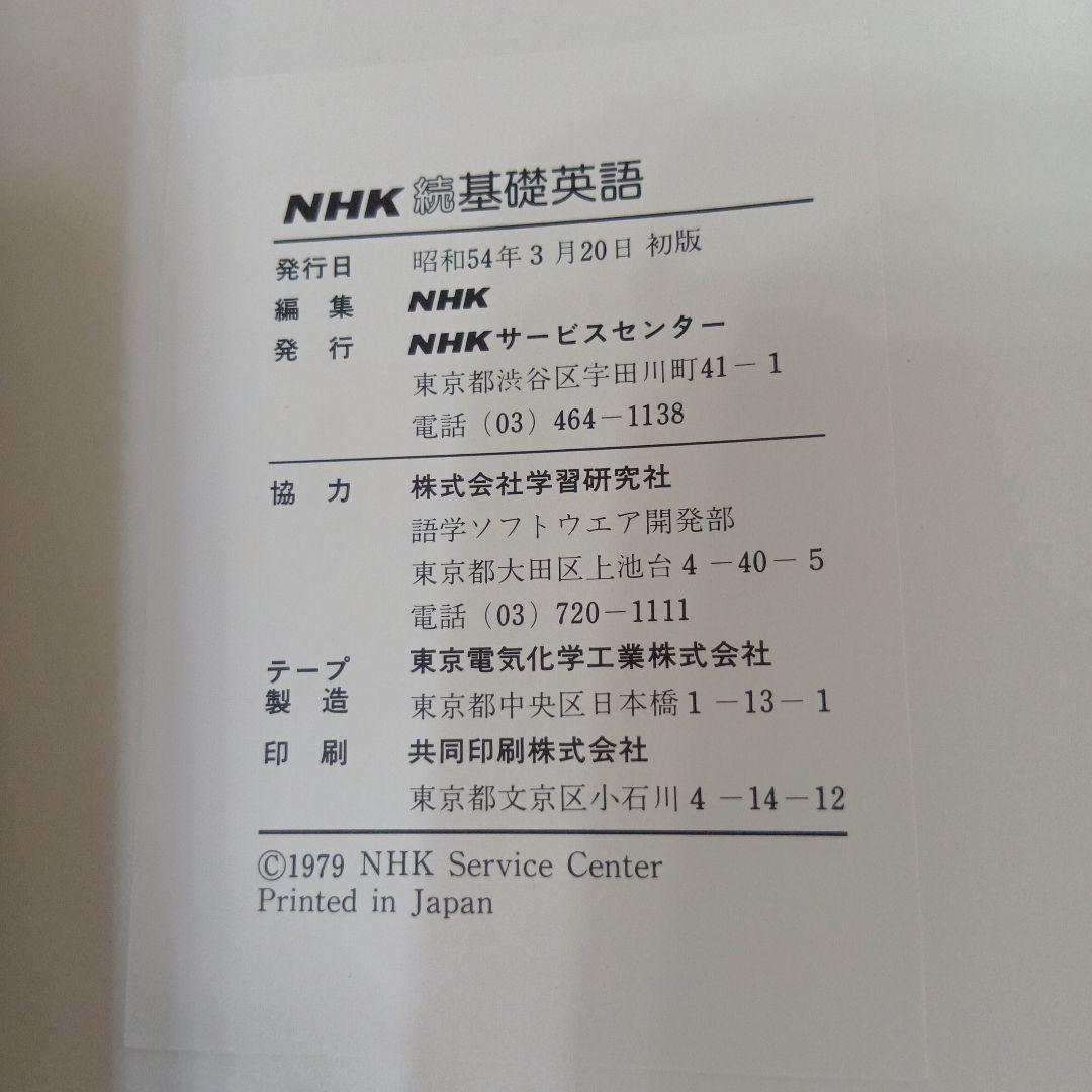 学研LLパック NHK 基礎英語＆続・基礎英語 テキスト＆カセットテープセット