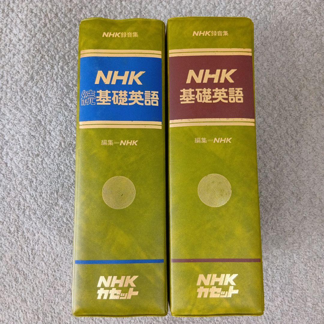 学研LLパック NHK 基礎英語＆続・基礎英語 テキスト＆カセットテープセット