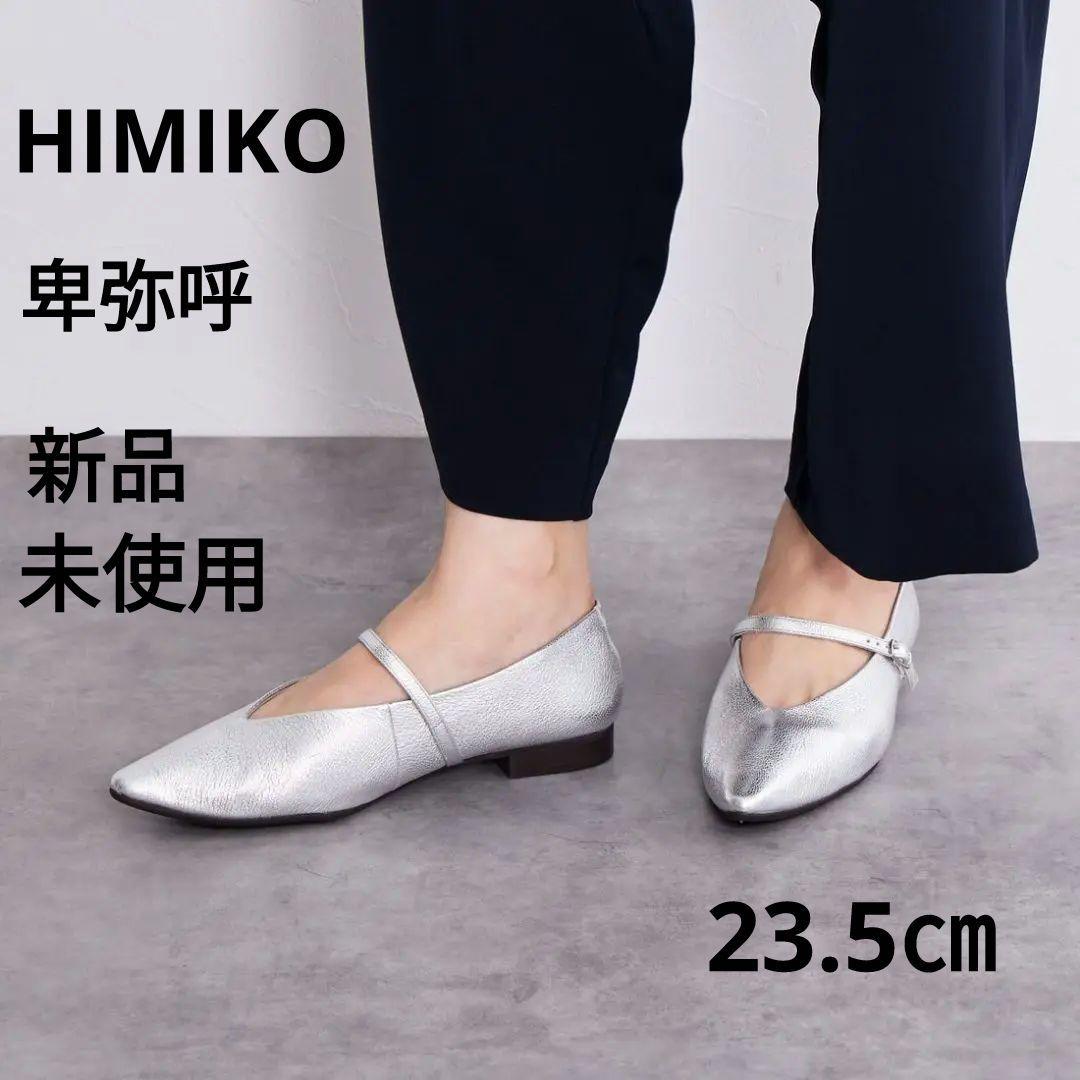 卑弥呼（ヒミコ）メリージェーンフラットパンプス シルバー 23.5㎝