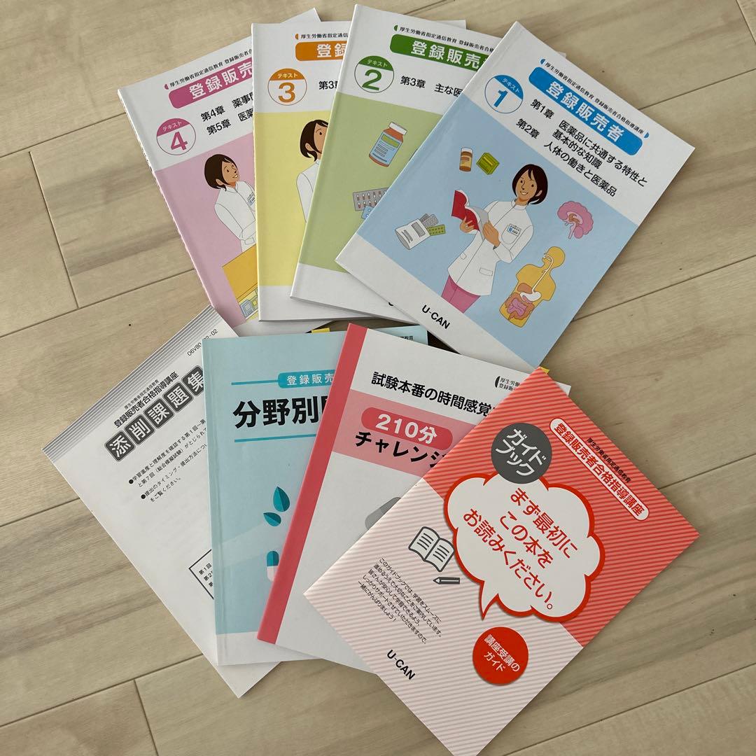 ユーキャン　登録販売者資格キット