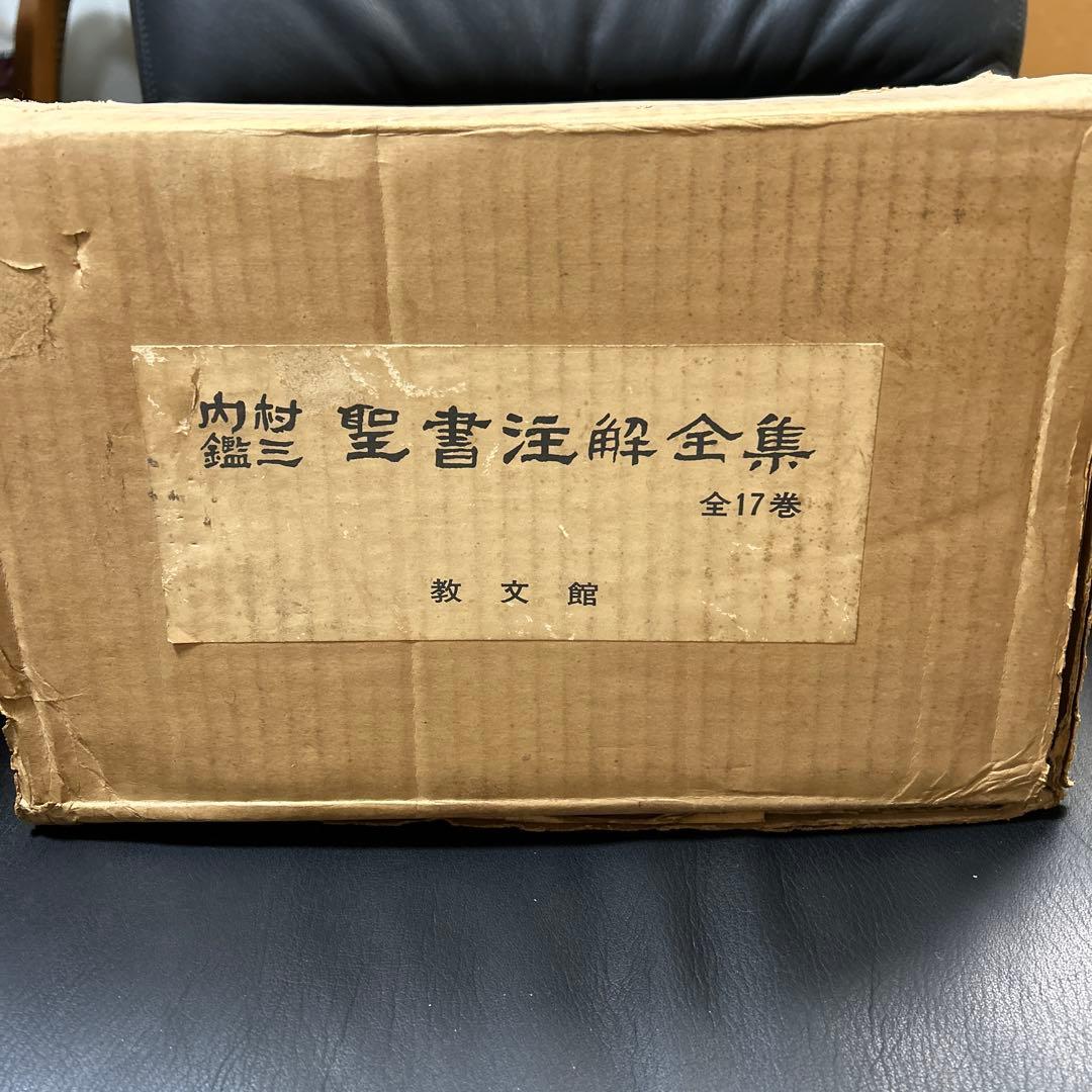 内村鑑三　聖書注解全集　全17巻　教文館　元箱入り・パラフィン紙付き