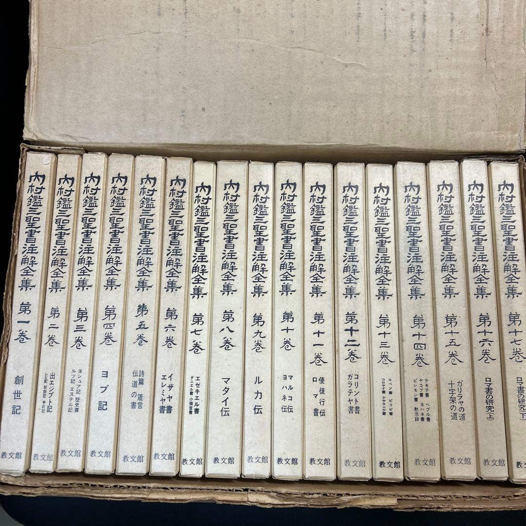 内村鑑三　聖書注解全集　全17巻　教文館　元箱入り・パラフィン紙付き