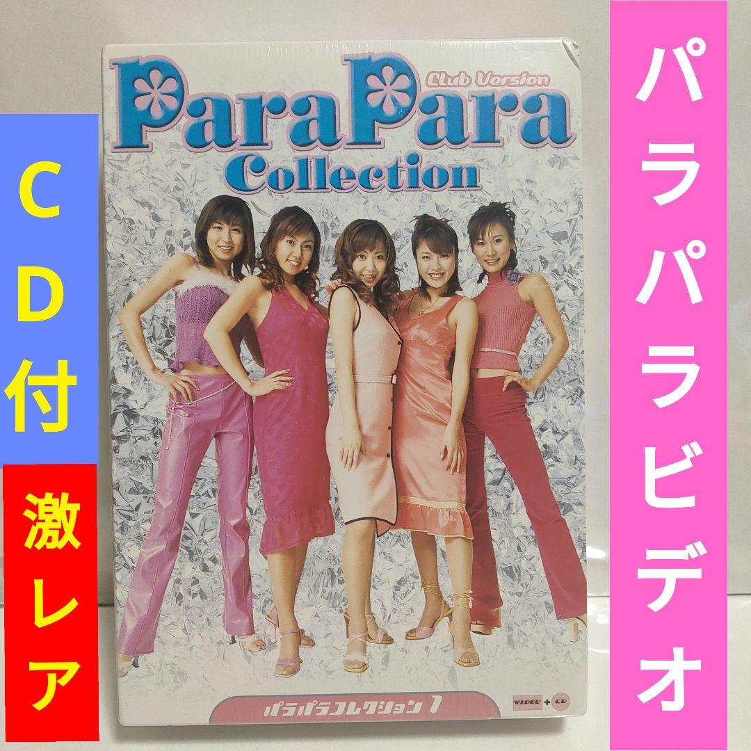 パラパラコレクション1　新品未開封　ParaPara Collection　レア