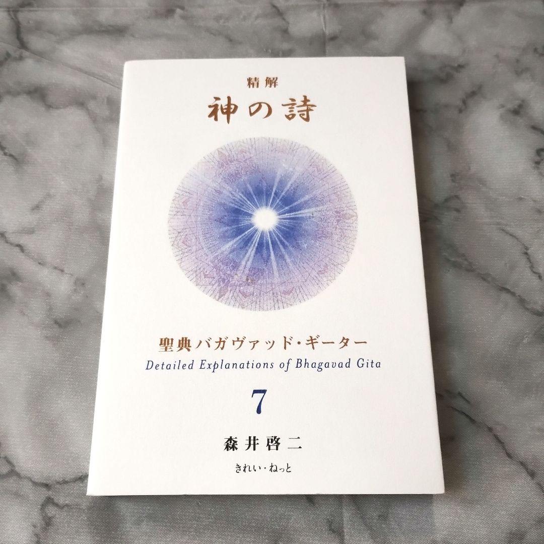 森井啓二『精解 神の詩 聖典バガヴァッド・ギーター 7』