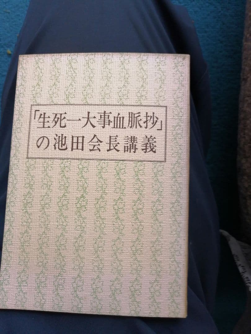 生死一大事血脈抄の池田会長講義　聖教新聞社