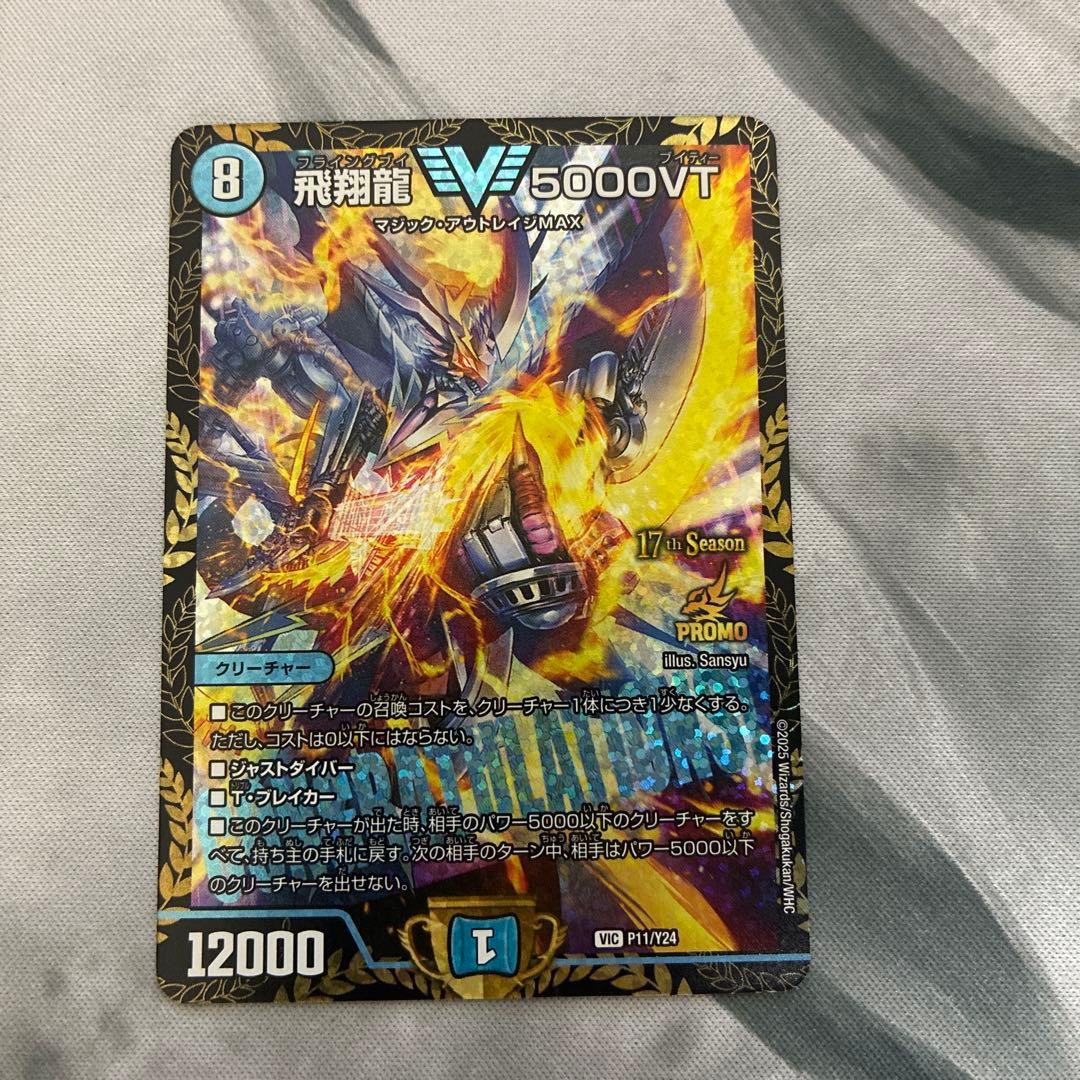 飛翔龍5000VT CSプロモ