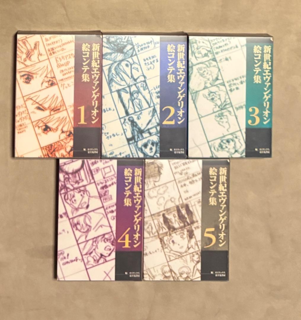 全て初版 新世紀エヴァンゲリオン 絵コンテ集 1-5 セット