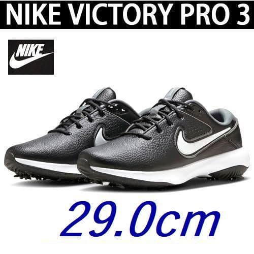 K2新品 29㎝ ナイキ ゴルフビクトリー プロ 3 DX9028-010