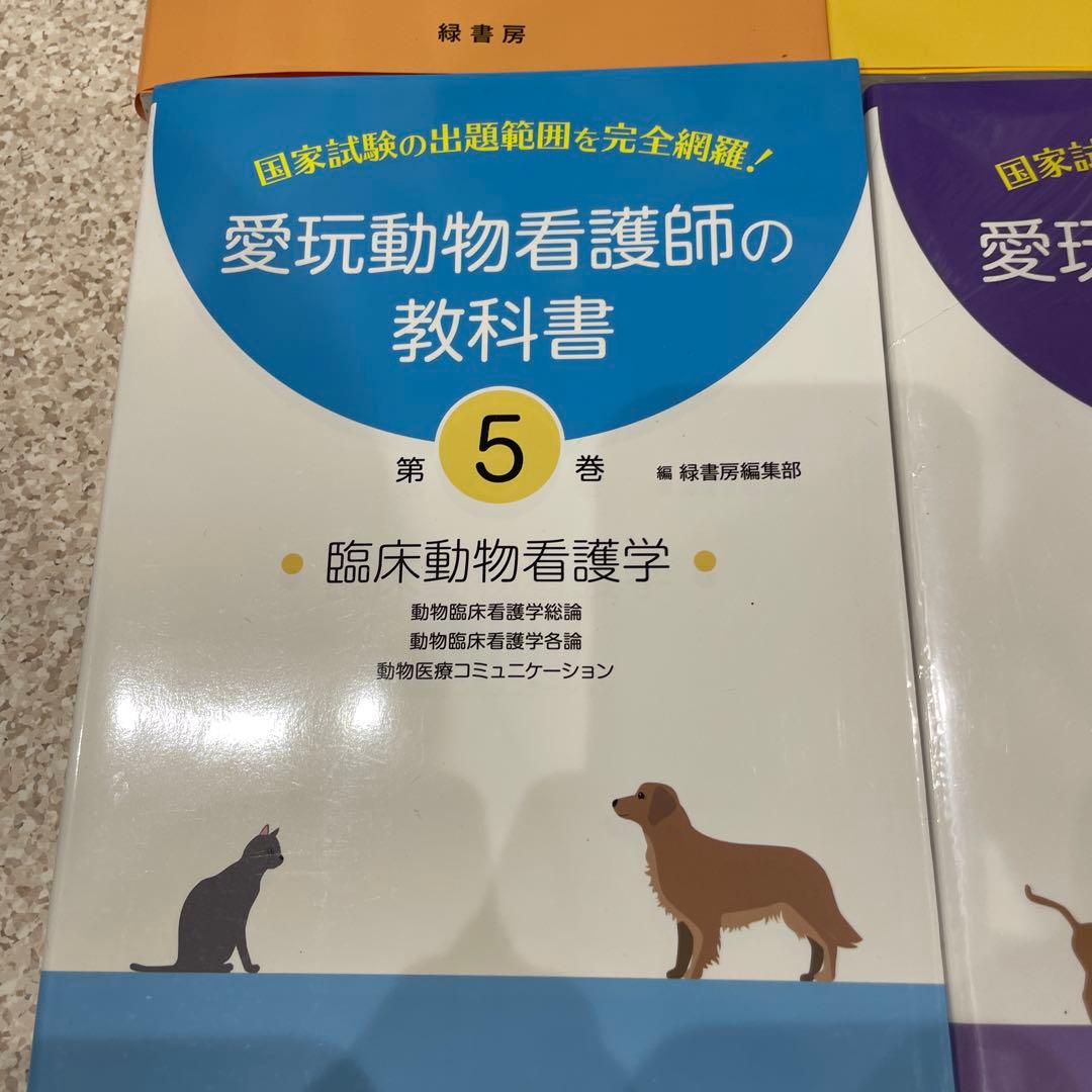 愛玩動物看護師の教科書 2-6巻セット 緑書房