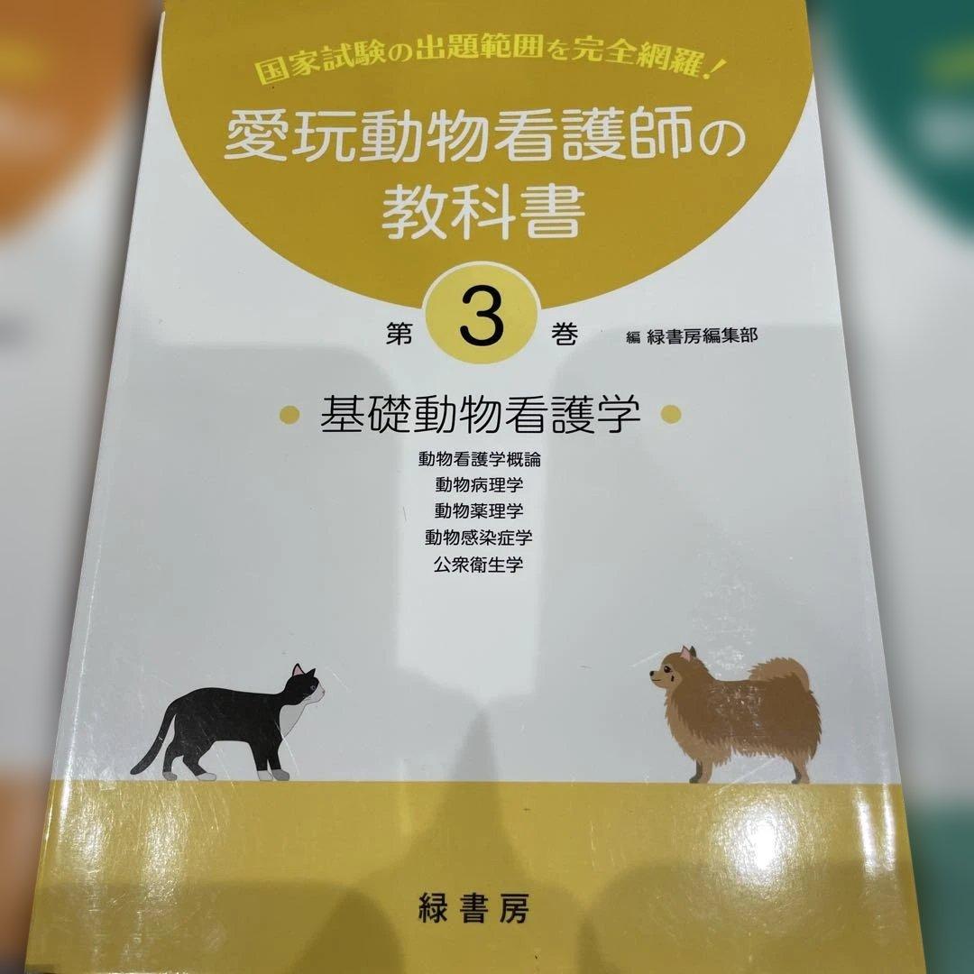 愛玩動物看護師の教科書 2-6巻セット 緑書房