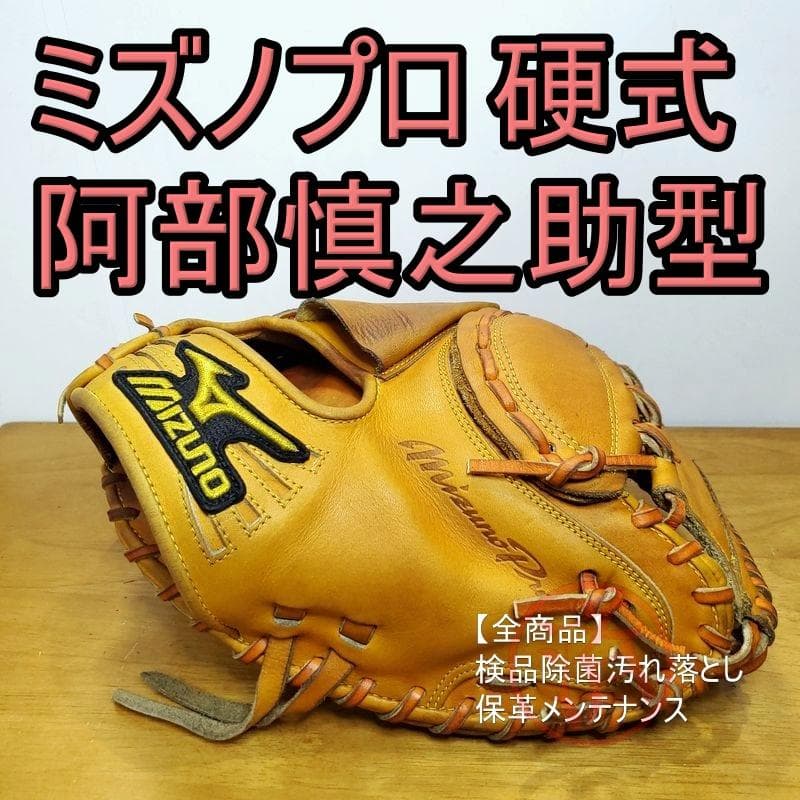 ミズノプロ 阿部慎之助モデル キャッチャーミット 硬式グローブ