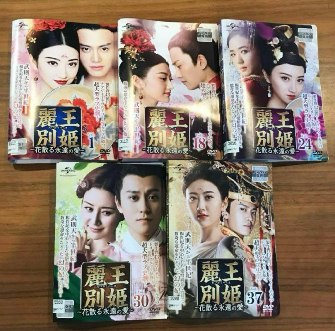 麗王別姫～花散る永遠の愛～ DVD 全43巻 全巻セット