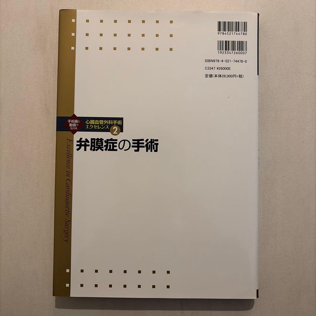 心臓血管外科手術エクセレンス②弁膜症の手術