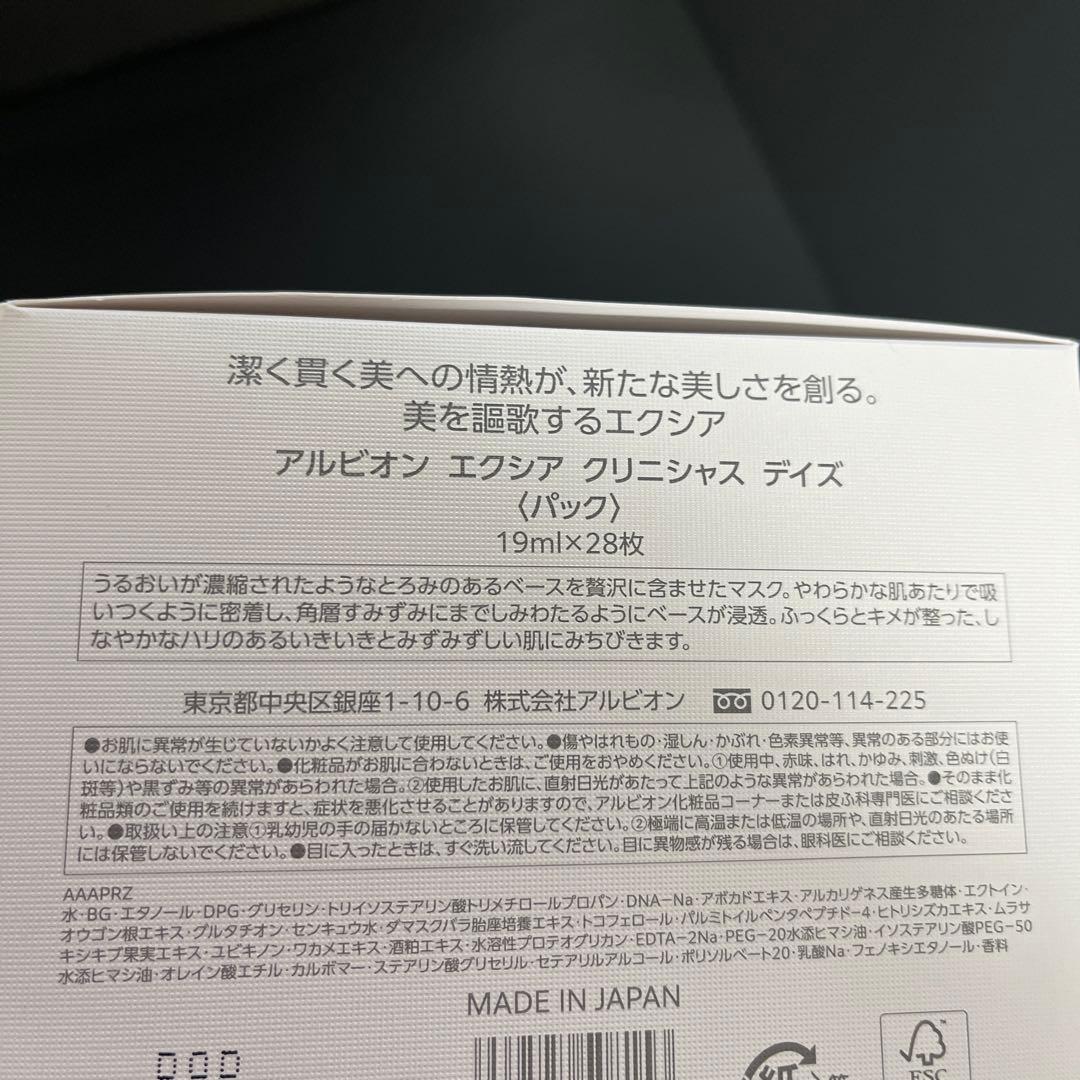 アルビオン エクシア クリニシャスデイズ パック