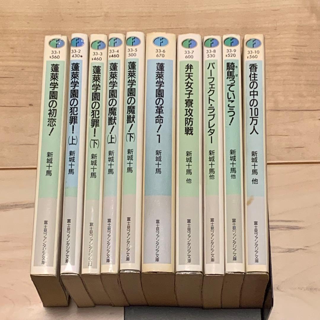 新城十馬 蓬萊学園シリーズ 全巻set 新城カズマ イラスト 美樹本晴彦