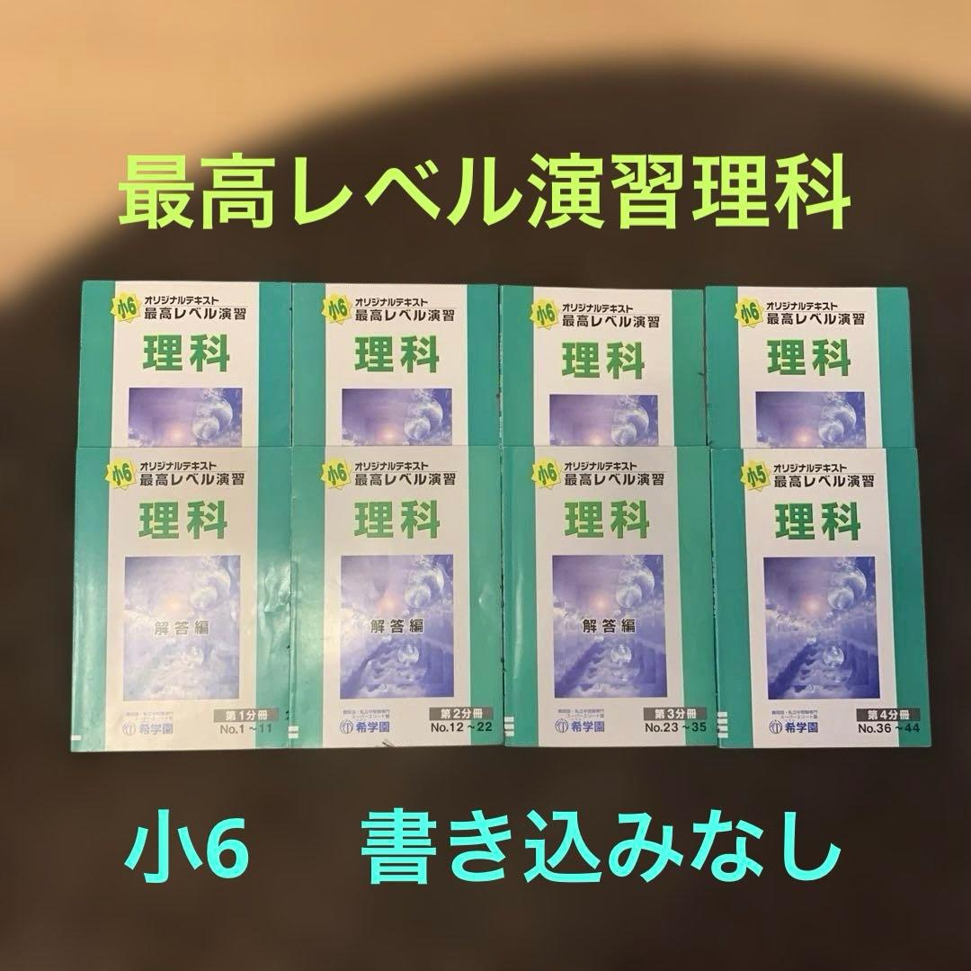 のぞみ学園　小6 最高レベル演習理科