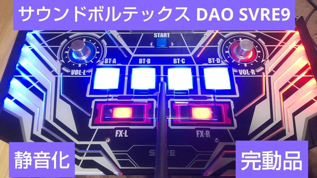 サウンドボルテックスDAO SVRE9 静音化 完動品