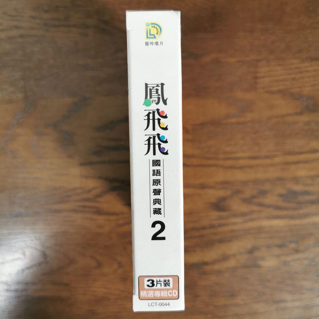【新品】鳳飛飛 フォン・フェイフェイ/國語原聲典藏2 CD3枚組BOXセット