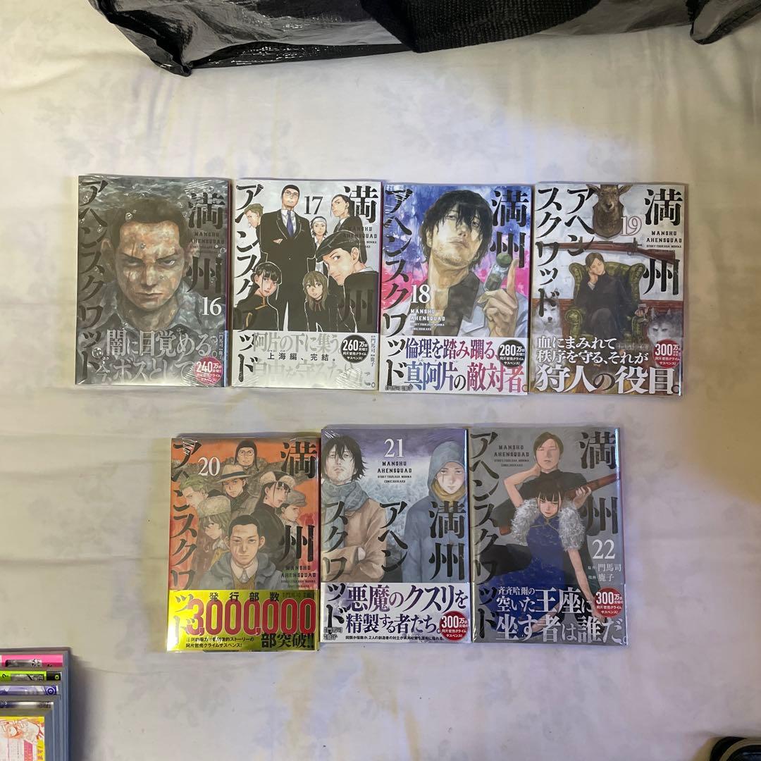 満州アヘンスクワッド　１巻〜２２巻セット　全巻初版