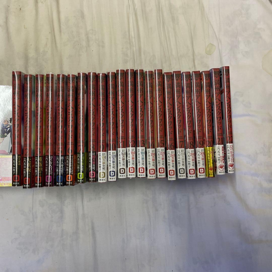 満州アヘンスクワッド　１巻〜２２巻セット　全巻初版