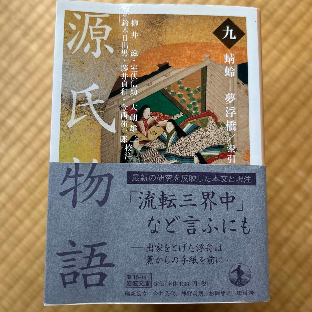 源氏物語 全10巻セット　岩波文庫