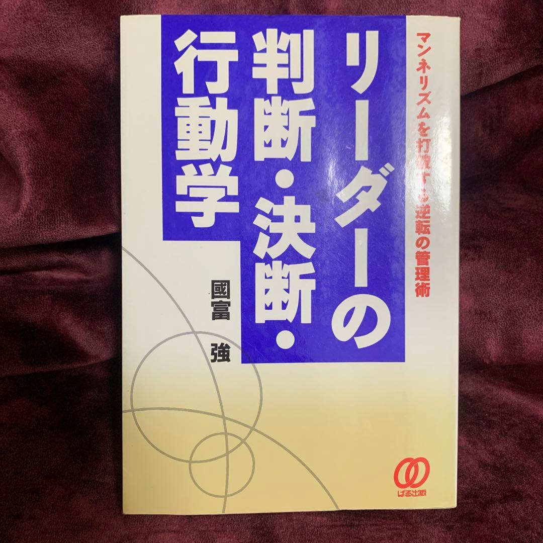 リーダーの判断・決断・行動学 : マンネリズムを打破する逆転の管理術