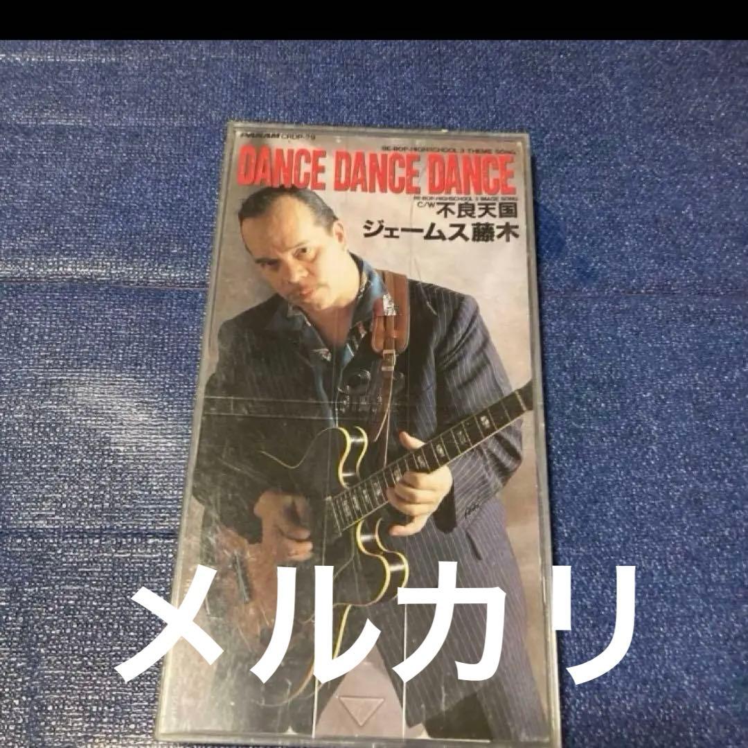 ジェームス藤木　クールス　ダンスダンスダンス　8センチ8cmシングル 邦楽CD