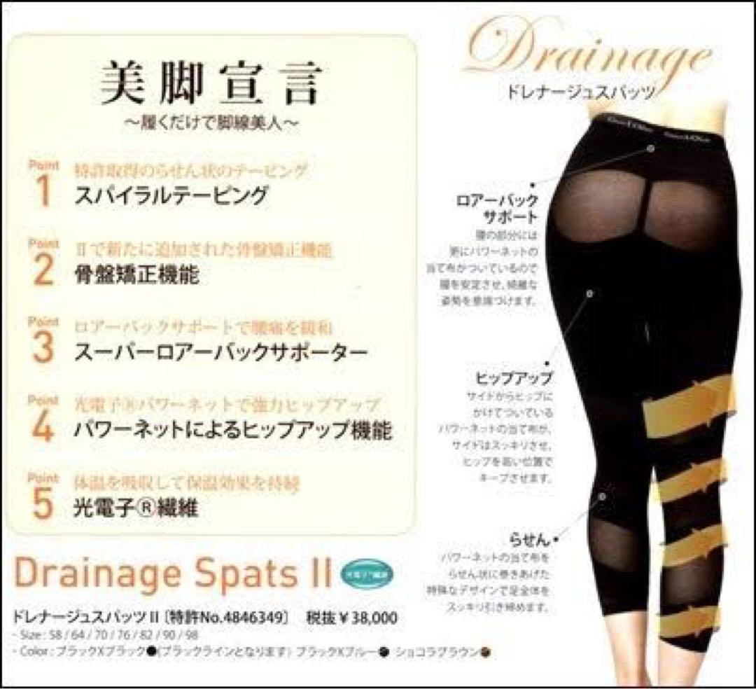 ドレナージュスパッツ