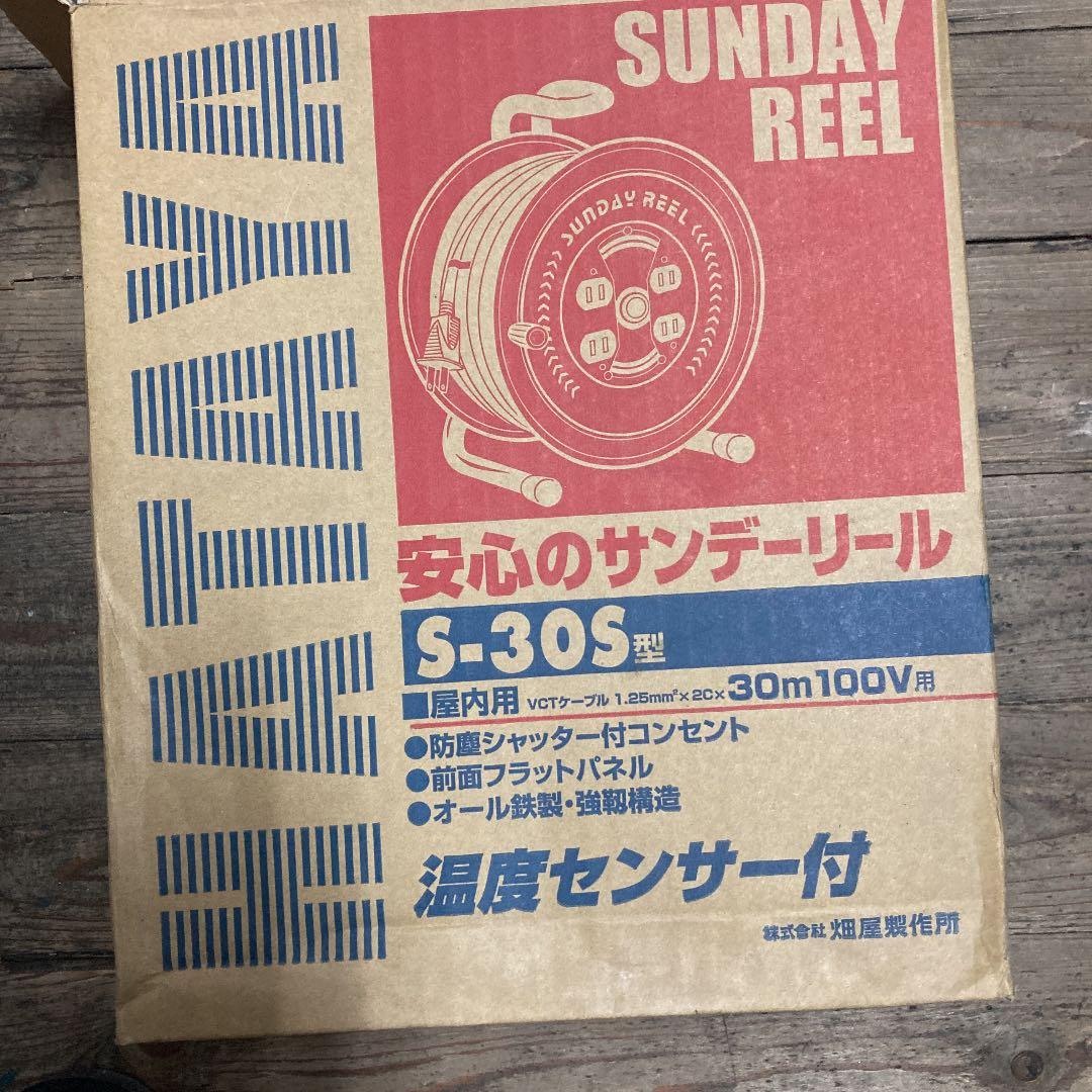 サンデーリール30m100V用