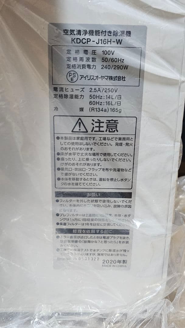 未使用 アイリスオーヤマ 空気清浄機 除湿機 IRIS KDCP-J16H-W