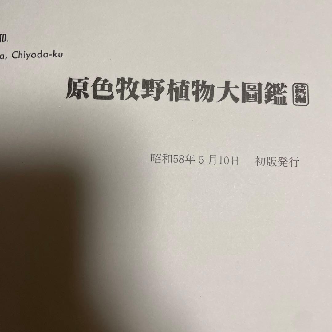 原色牧野植物大図鑑　＆　続編2冊セット