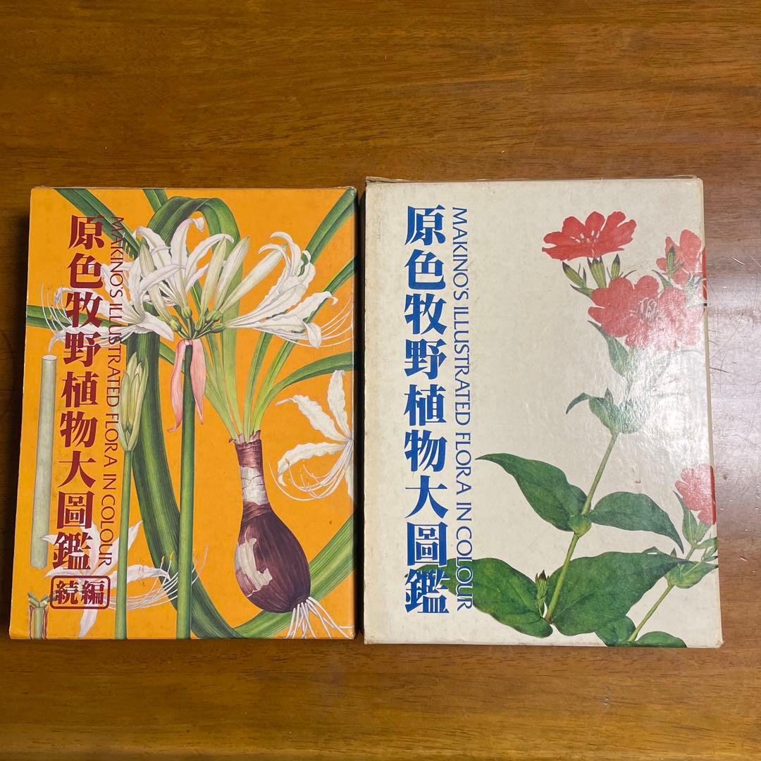 原色牧野植物大図鑑　＆　続編2冊セット