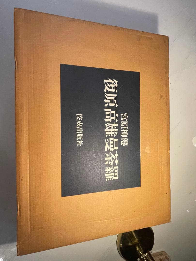 宮原柳僊 復原高雄曼茶羅 佼成出版社