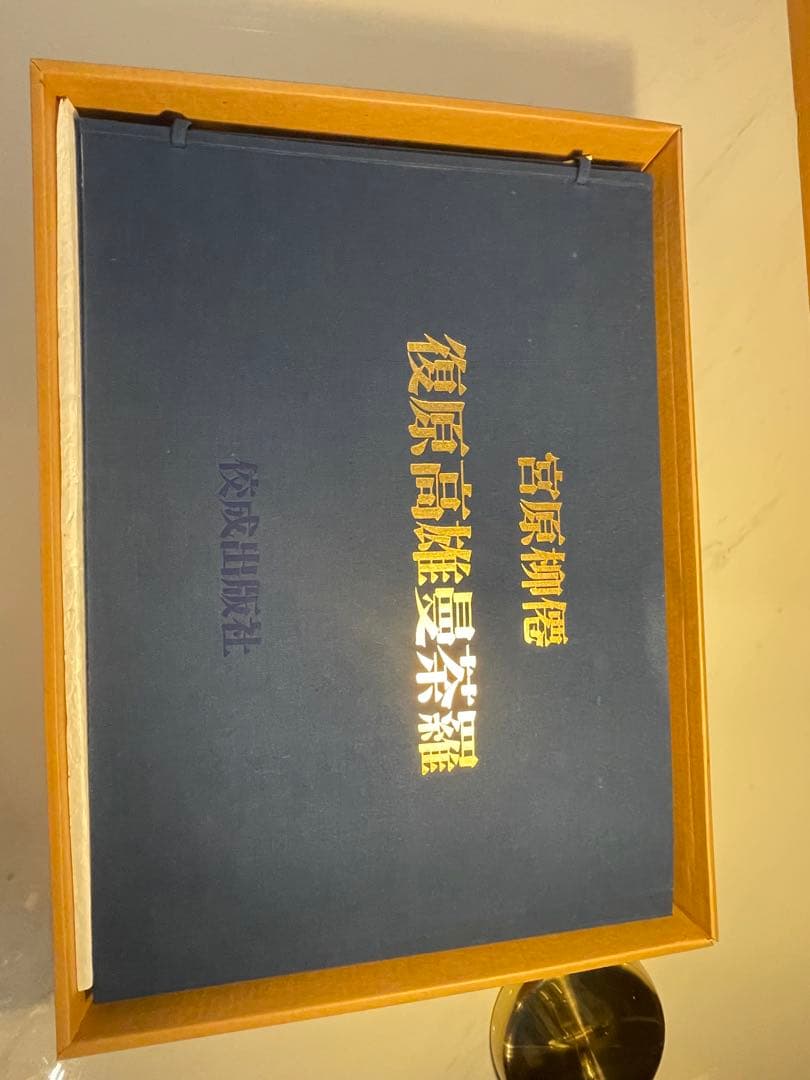 宮原柳僊 復原高雄曼茶羅 佼成出版社