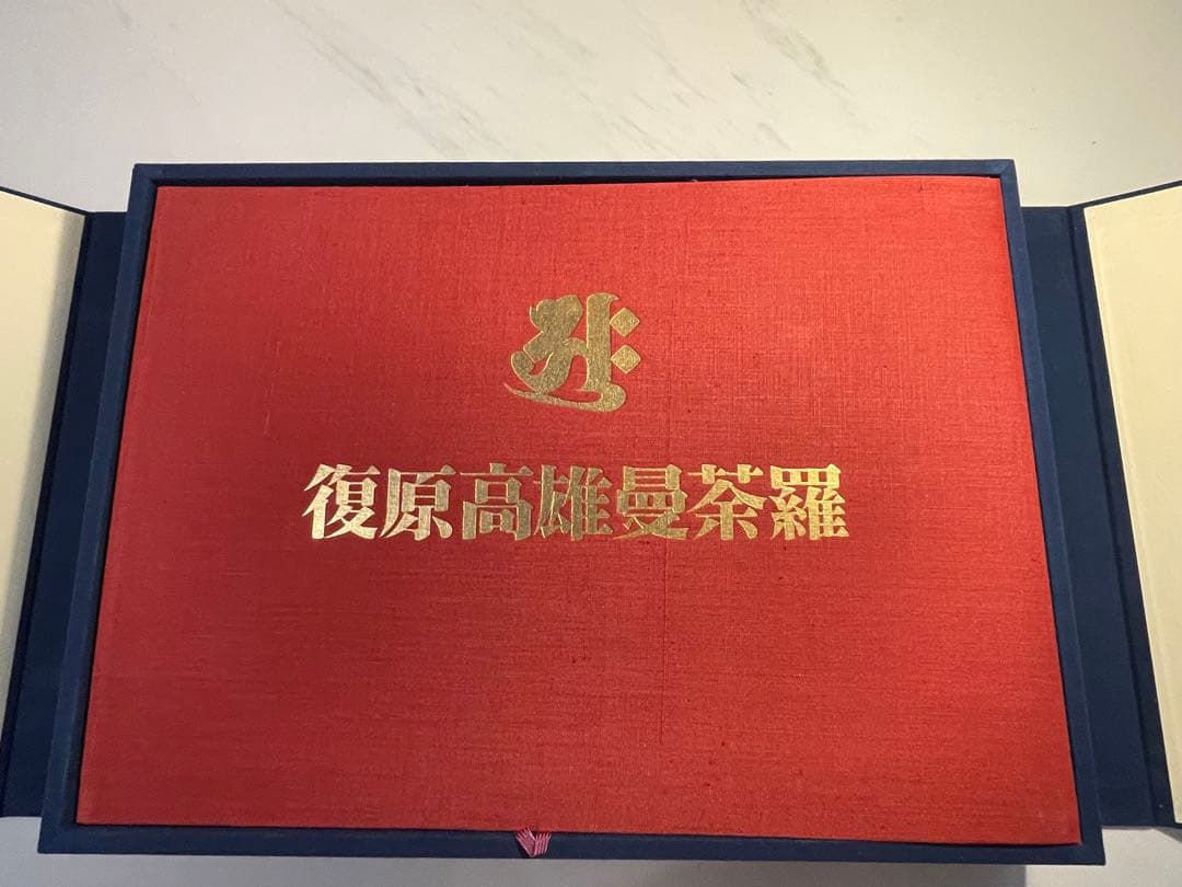 宮原柳僊 復原高雄曼茶羅 佼成出版社