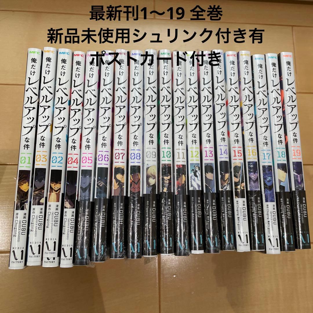新品未使用　シュリンク付き　俺だけレベルアップな件　1〜19巻　全巻