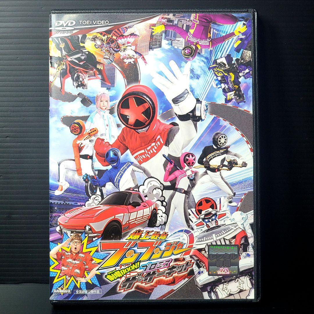 【新品ケース収納】　爆上戦隊ブンブンジャー DVD全12巻 + 劇場版 プロミス