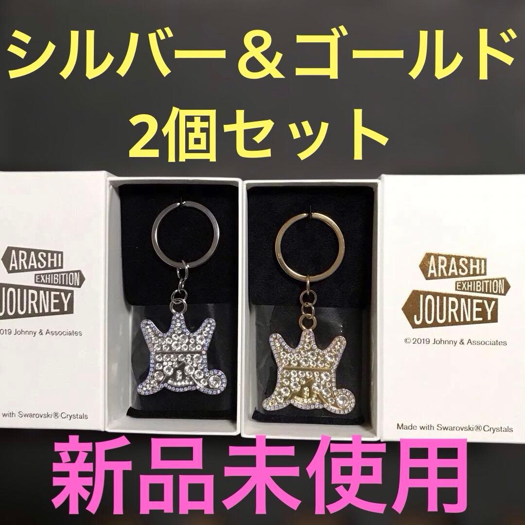 ❤️嵐を旅する展覧会　スワロフスキーシルバー＆ゴールド2個セット