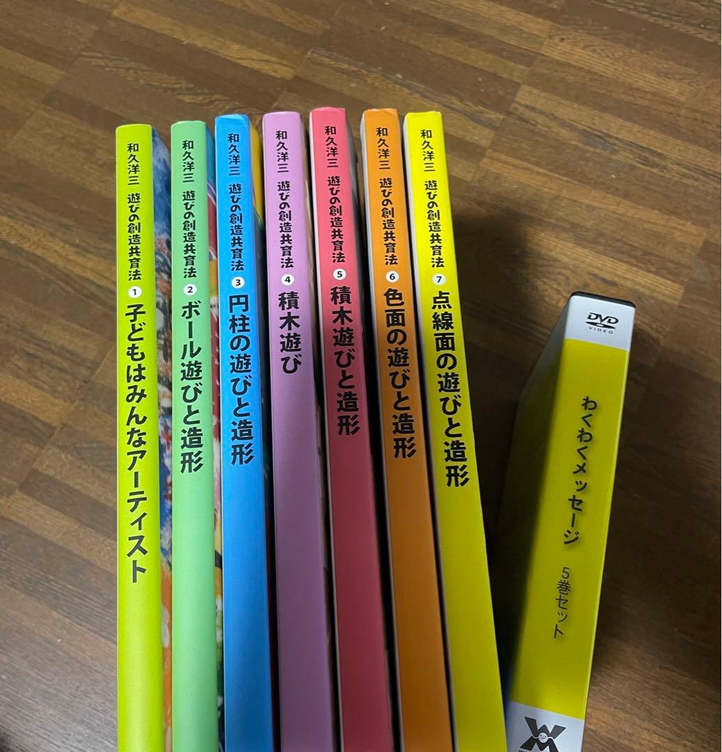 和久洋三『遊びの創造共育法』全7巻 ＋ DVD全5巻セット