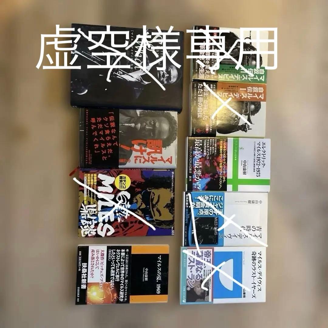マイルス・デイヴィス関連書籍セット　9冊