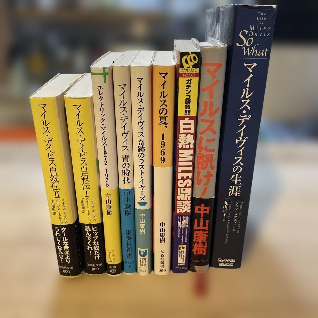 マイルス・デイヴィス関連書籍セット　9冊