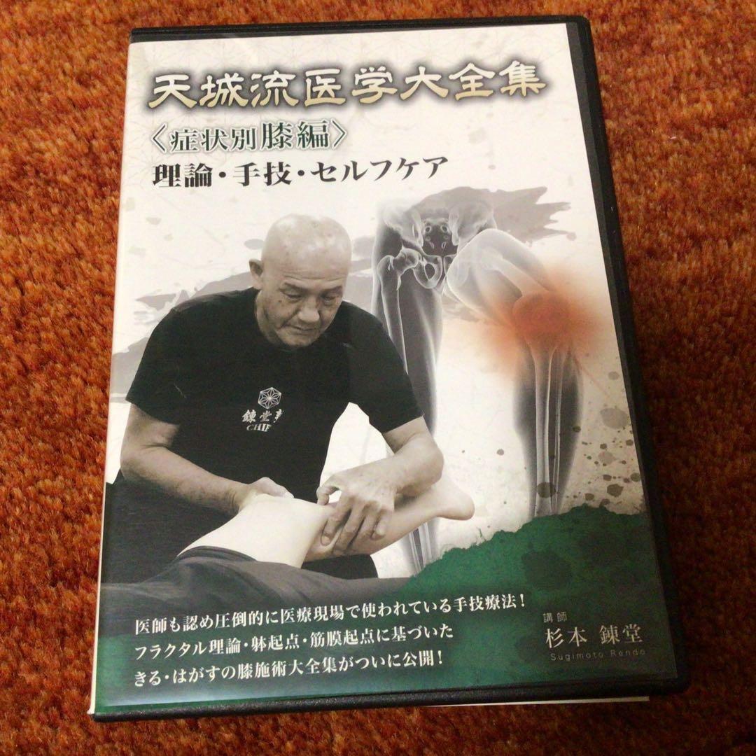 天城流医学大全集《症状別膝編》