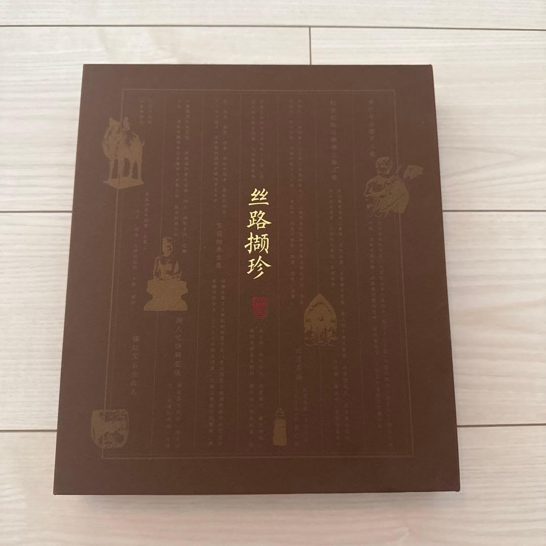 中国　民生美術館　シルクロード展　丝路撷珍 写生セット（切手付き）