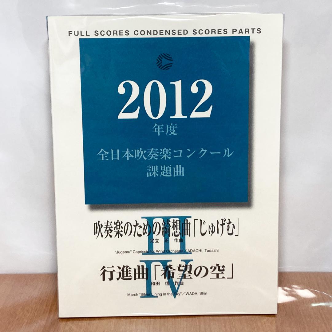 2012年度 全日本吹奏楽コンクール課題曲 Ⅲ/Ⅳ 楽譜