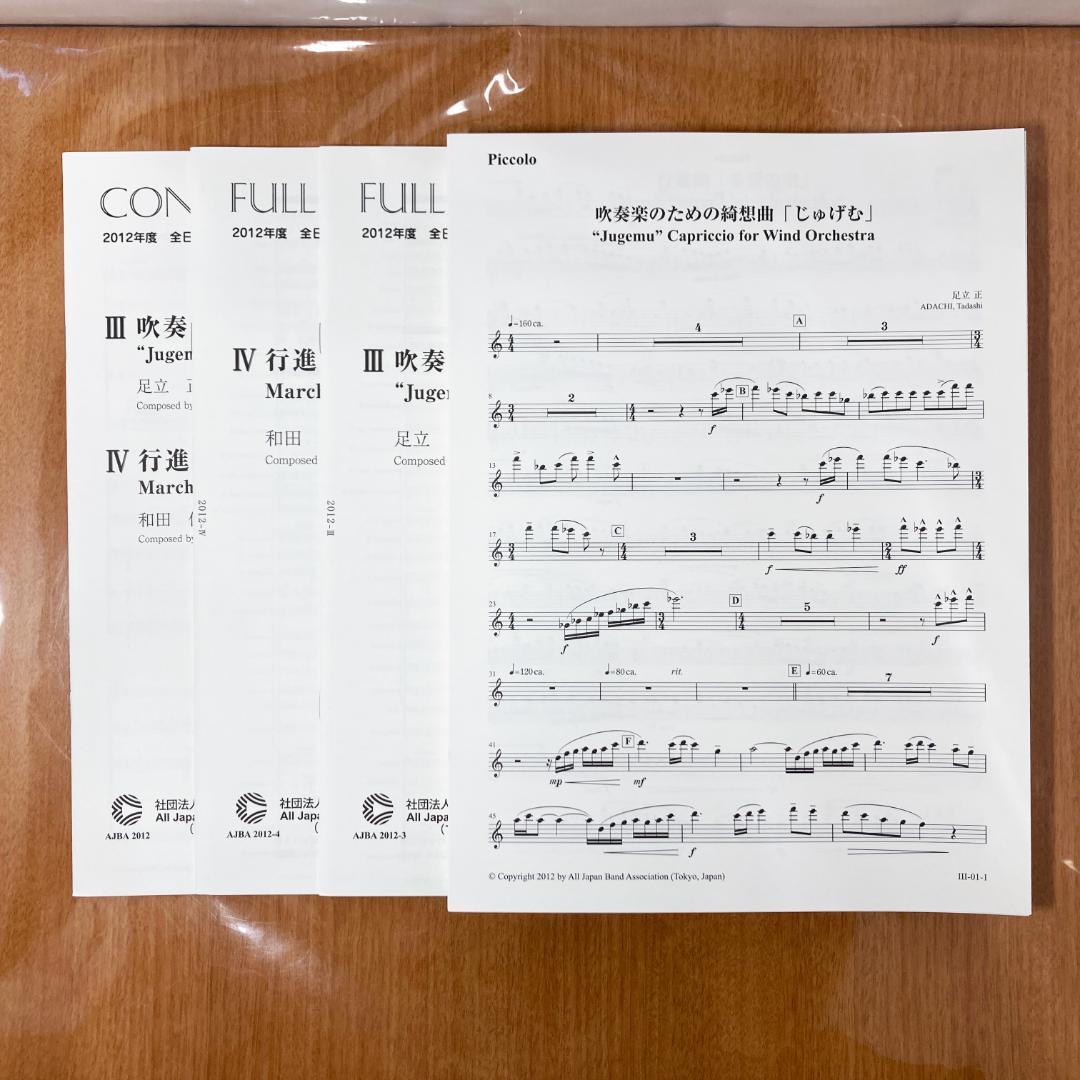 2012年度 全日本吹奏楽コンクール課題曲 Ⅲ/Ⅳ 楽譜