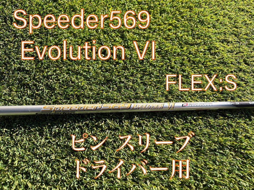 フジクラ Speeder569Evolution VI S ピンスリーブ付 1W