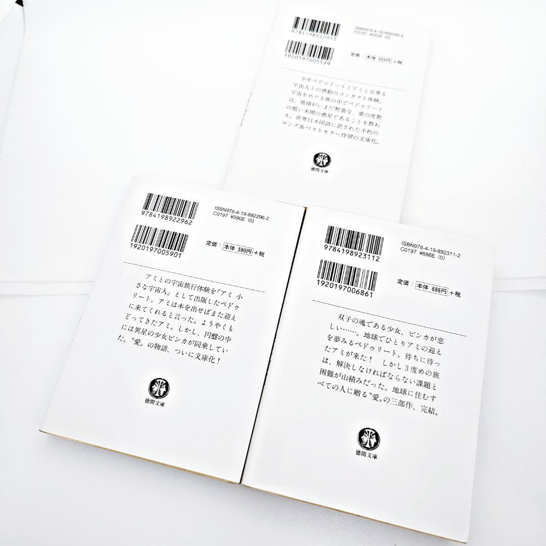 【3冊セット・絶版】 アミ 三部作 『アミ 小さな宇宙人』 エンリケ・バリオス