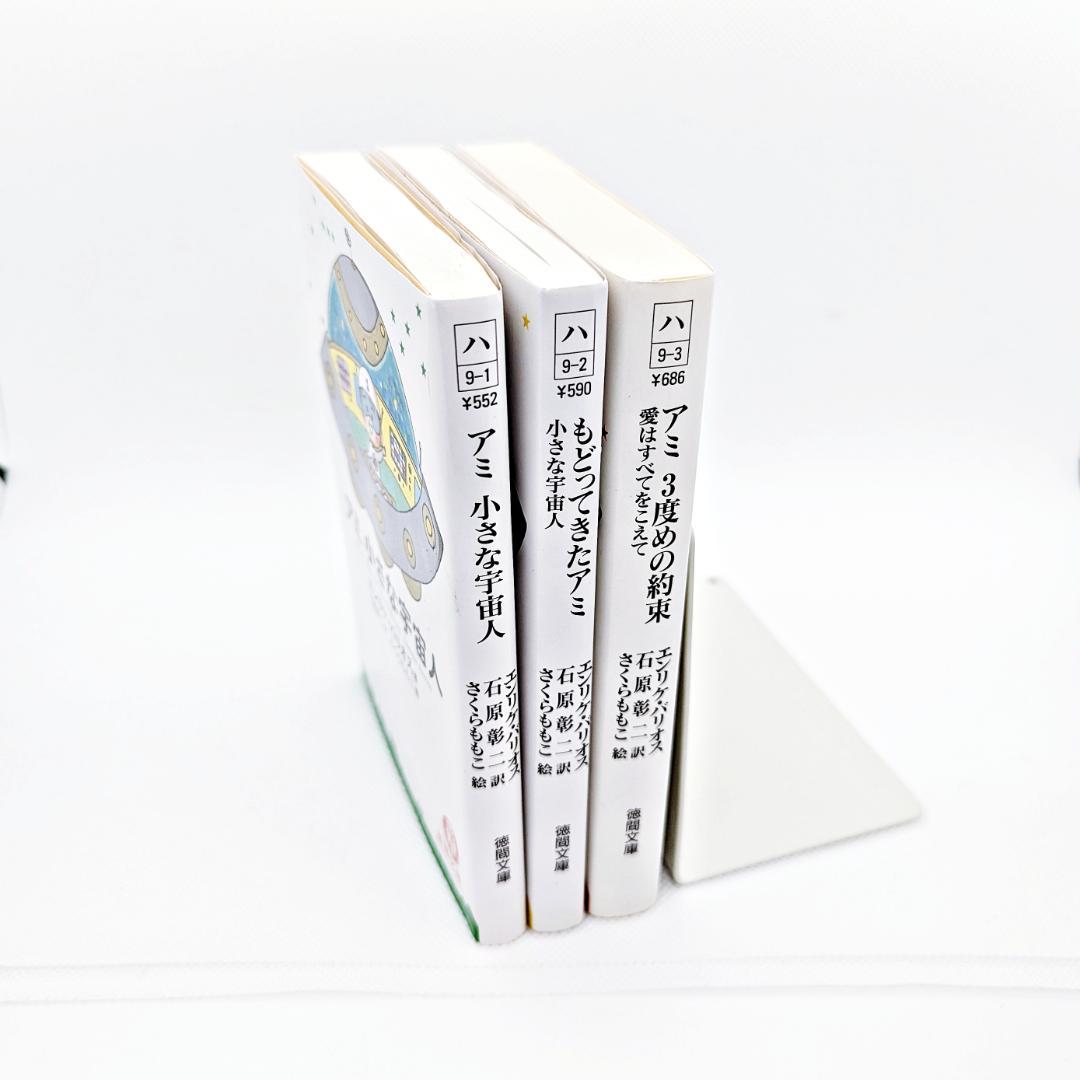 【3冊セット・絶版】 アミ 三部作 『アミ 小さな宇宙人』 エンリケ・バリオス