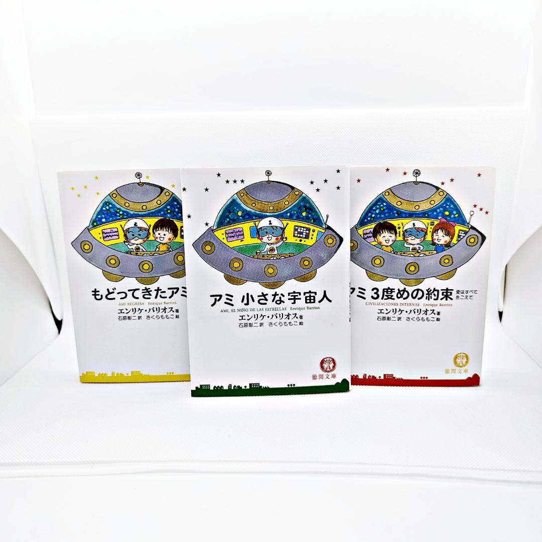 【3冊セット・絶版】 アミ 三部作 『アミ 小さな宇宙人』 エンリケ・バリオス