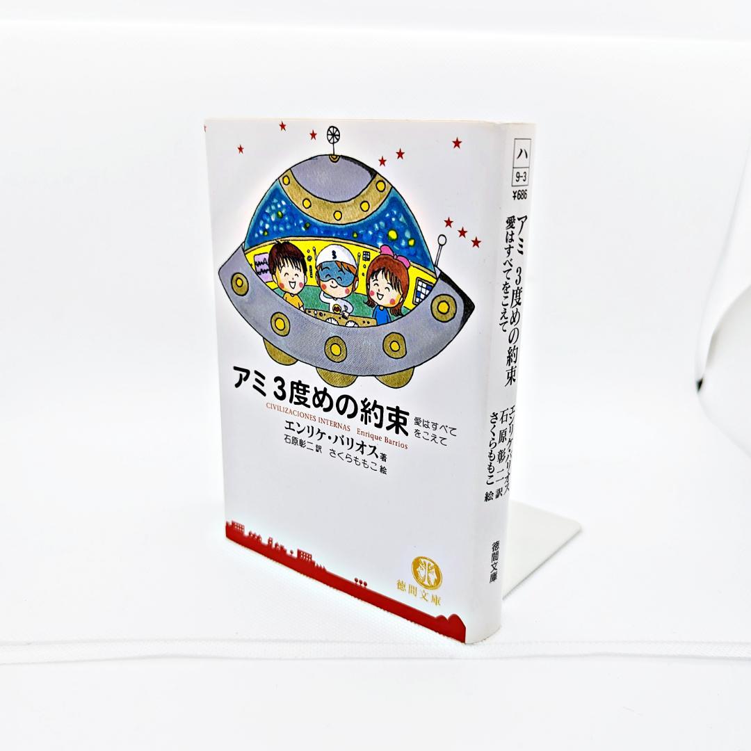 【3冊セット・絶版】 アミ 三部作 『アミ 小さな宇宙人』 エンリケ・バリオス